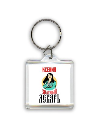 Ксения знатный лекарь