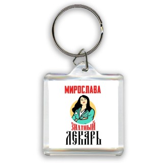 Мирослава знатный лекарь