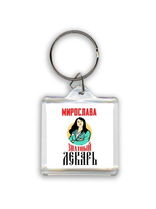 Мирослава знатный лекарь