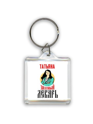 Татьяна знатный лекарь