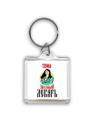 Тома знатный лекарь