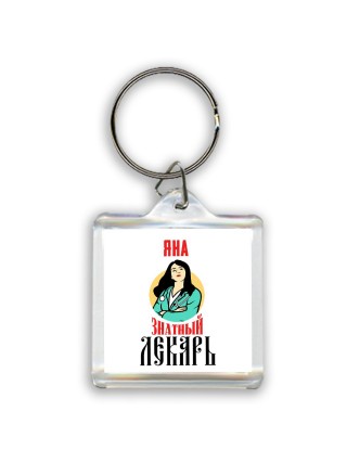 Яна знатный лекарь