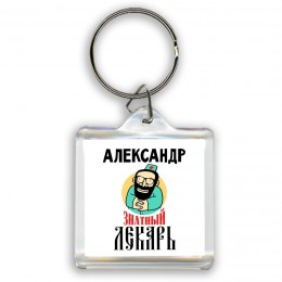 Александр знатный лекарь