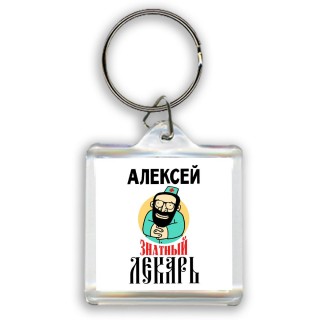 Алексей знатный лекарь