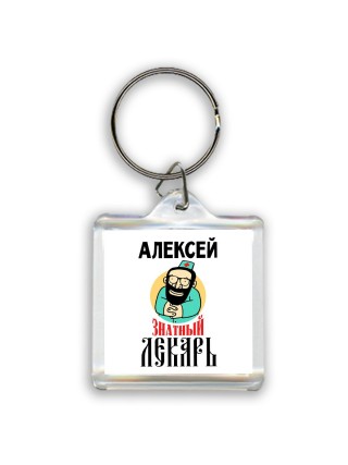 Алексей знатный лекарь