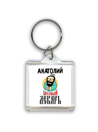 Анатолий знатный лекарь