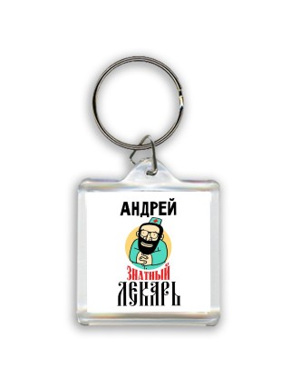 Андрей знатный лекарь