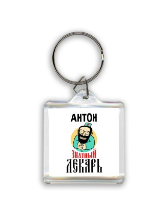 Антон знатный лекарь