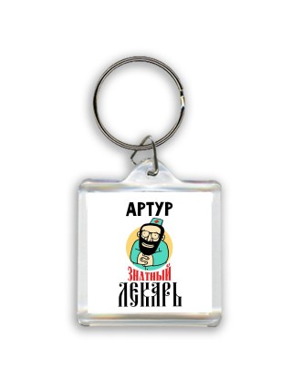 Артур знатный лекарь