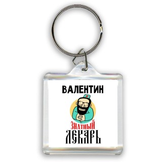 Валентин знатный лекарь