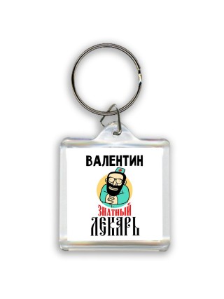 Валентин знатный лекарь