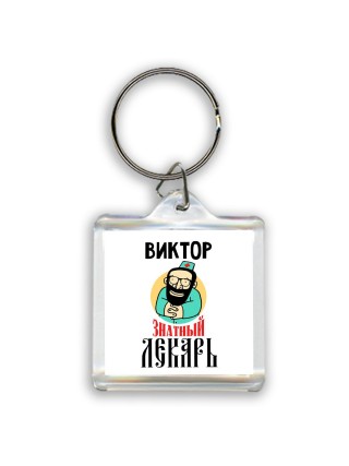 Виктор знатный лекарь
