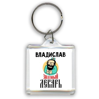 Владислав знатный лекарь