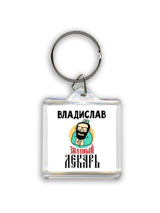 Владислав знатный лекарь