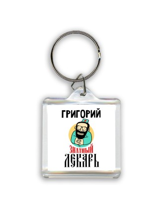 Григорий знатный лекарь