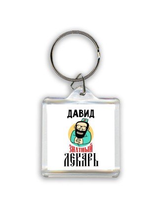 Давид знатный лекарь