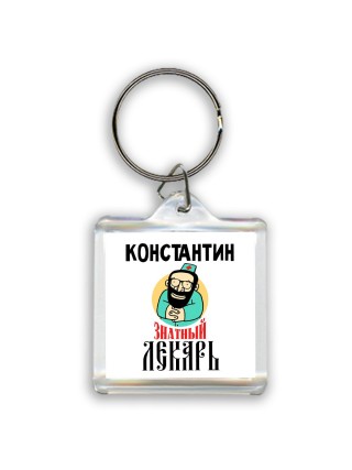 Константин знатный лекарь