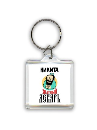 Никита знатный лекарь
