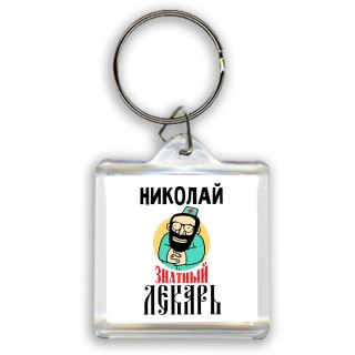 Николай знатный лекарь