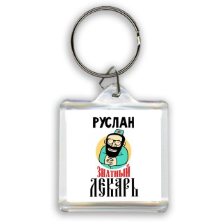 Руслан знатный лекарь