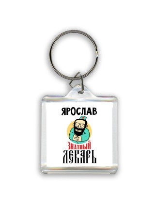 Ярослав знатный лекарь