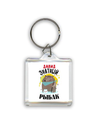 Давид знатный рыбак