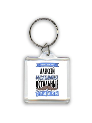 Знают все, что Алексей молодец! остальные чудаки