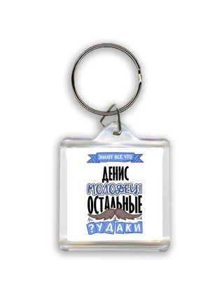 Знают все, что Денис молодец! остальные чудаки