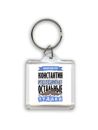 Знают все, что Константин молодец! остальные чудаки