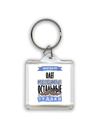 Знают все, что Олег молодец! остальные чудаки