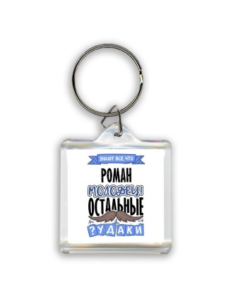 Знают все, что Роман молодец! остальные чудаки
