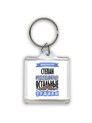 Знают все, что Степан молодец! остальные чудаки
