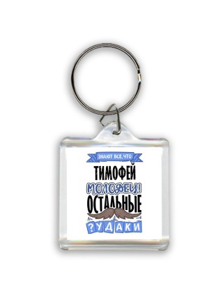 Знают все, что Тимофей молодец! остальные чудаки