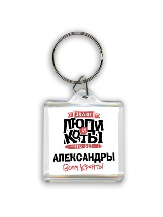 Знают люди и коты, что без Александры всем кранты
