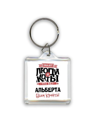 Знают люди и коты, что без Альберта всем кранты