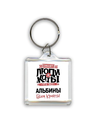 Знают люди и коты, что без Альбины всем кранты