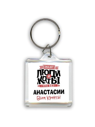 Знают люди и коты, что без Анастасии всем кранты