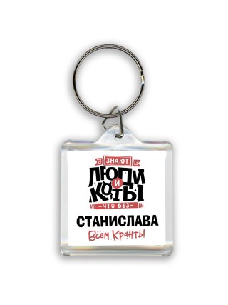 Знают люди и коты, что без Станислава всем кранты
