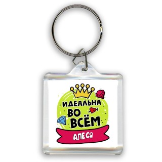 Алеся идеальна во всем