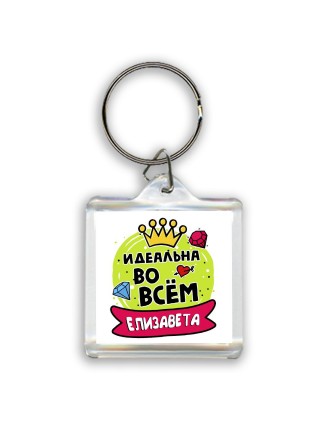 Елизавета идеальна во всем