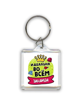 Зинаида идеальна во всем