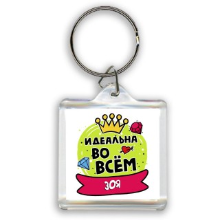 Зоя идеальна во всем