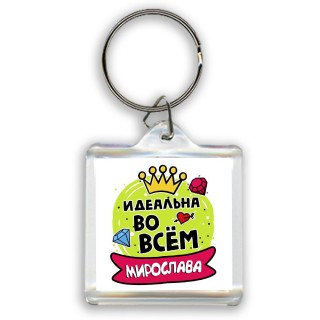 Мирослава идеальна во всем