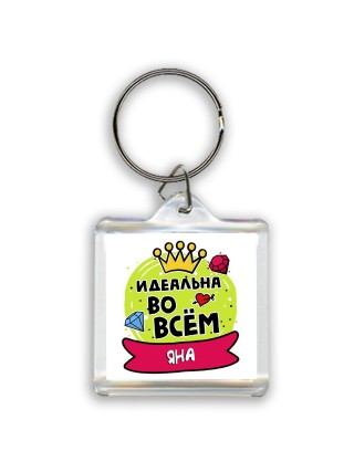 Яна идеальна во всем