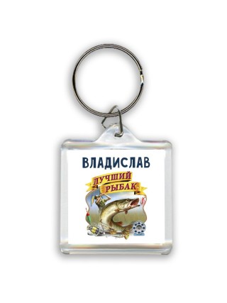 Владислав лучший рыбак