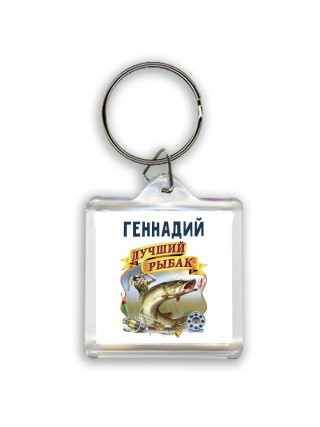 Геннадий лучший рыбак