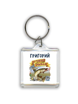Григорий лучший рыбак