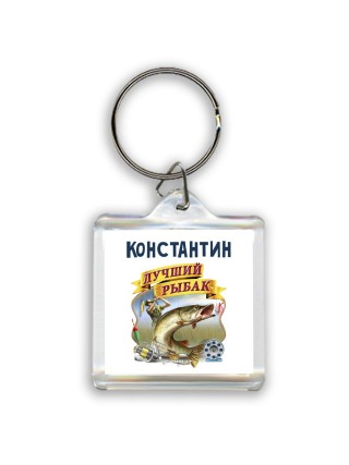 Константин лучший рыбак