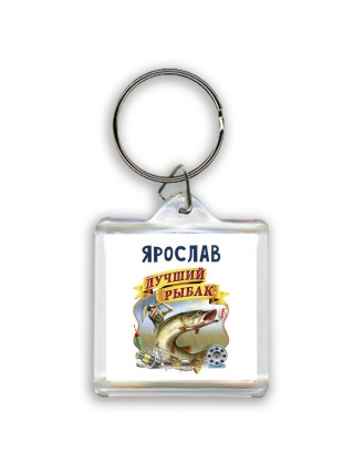 Ярослав лучший рыбак
