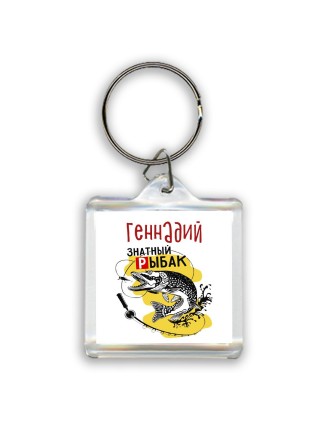 Геннадий знатный рыбак